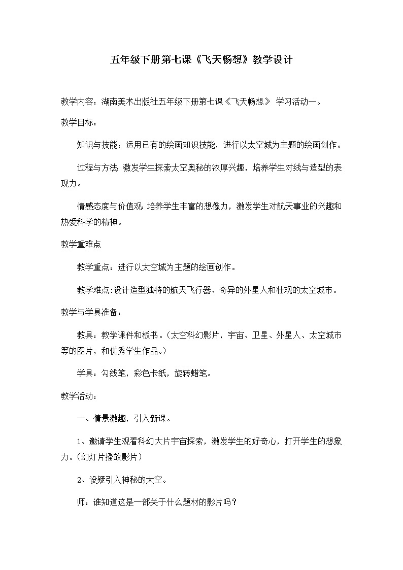 五年级美术下册教案-7. 飞天畅想4-湘美版第1页