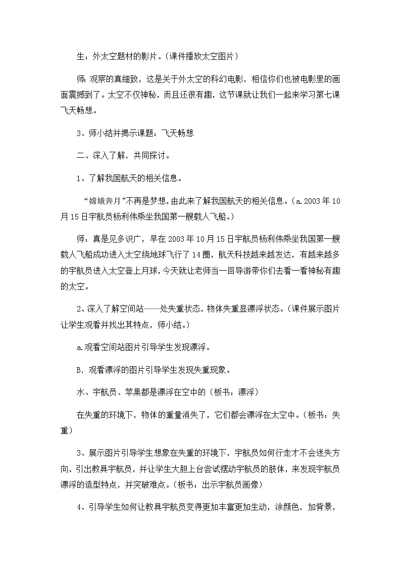 五年级美术下册教案-7. 飞天畅想4-湘美版第2页