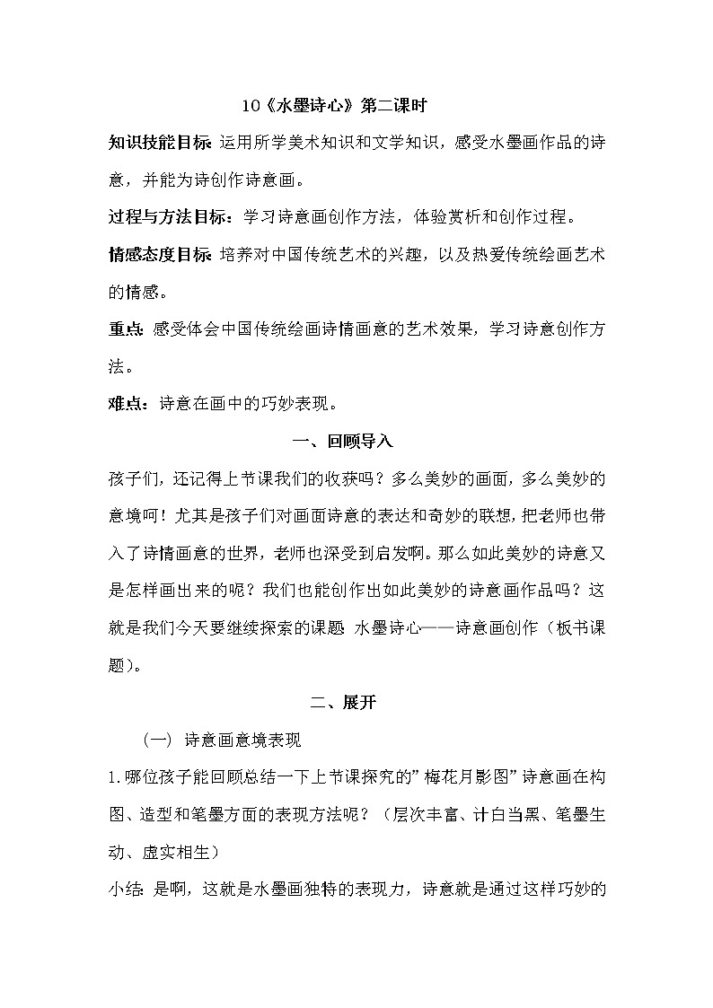 五年级美术下册教案-10. 水墨诗心5-湘美版第1页