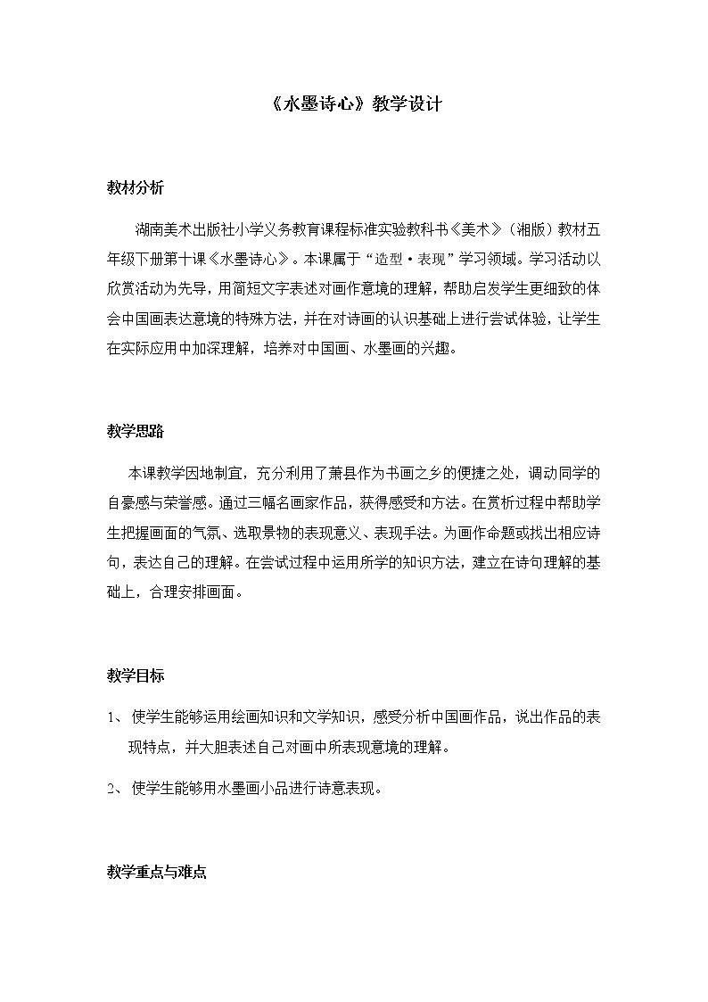 五年级美术下册教案-10. 水墨诗心6-湘美版01