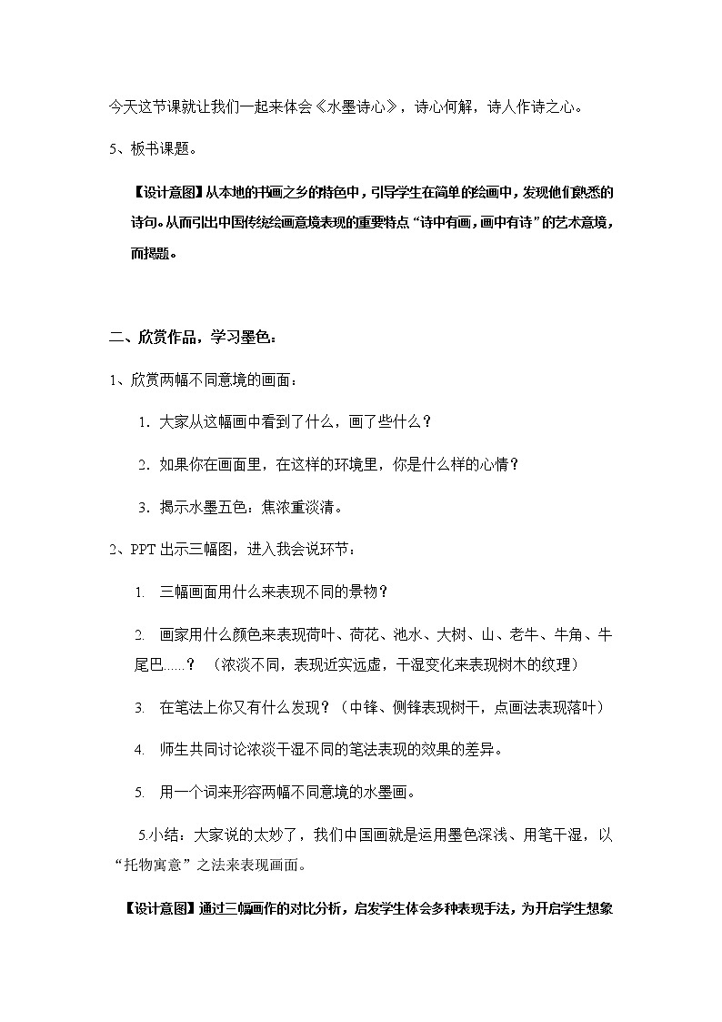 五年级美术下册教案-10. 水墨诗心6-湘美版03