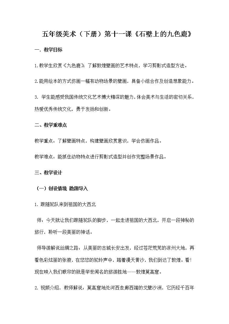 五年级美术下册教案-11. 石壁上的九色鹿4-湘美版01