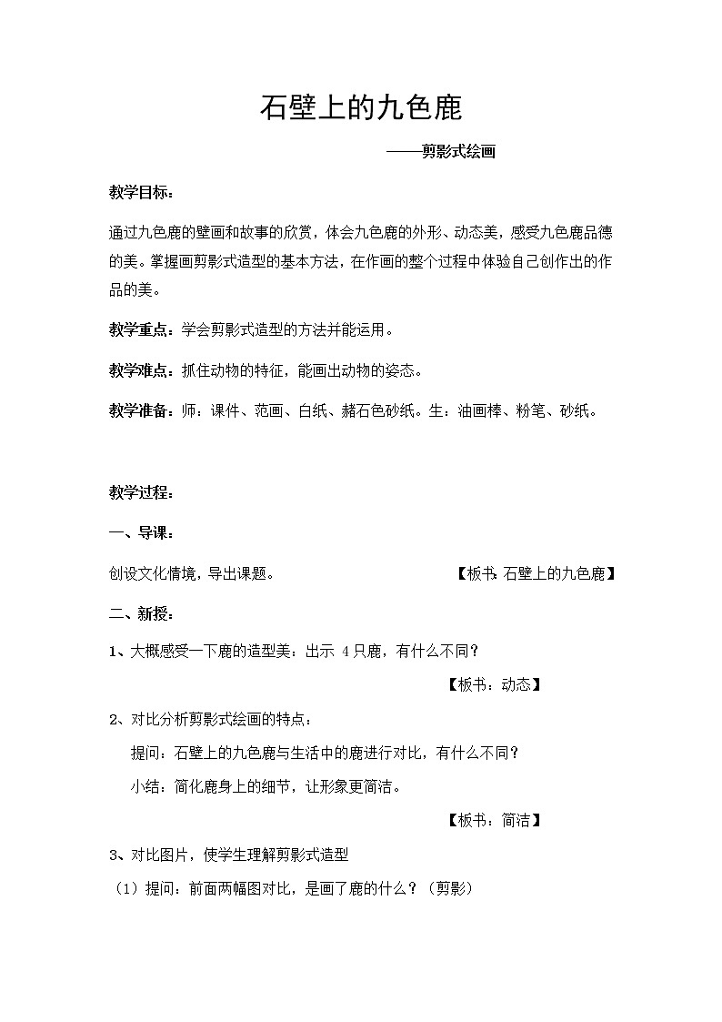 五年级美术下册教案-11. 石壁上的九色鹿5-湘美版第1页