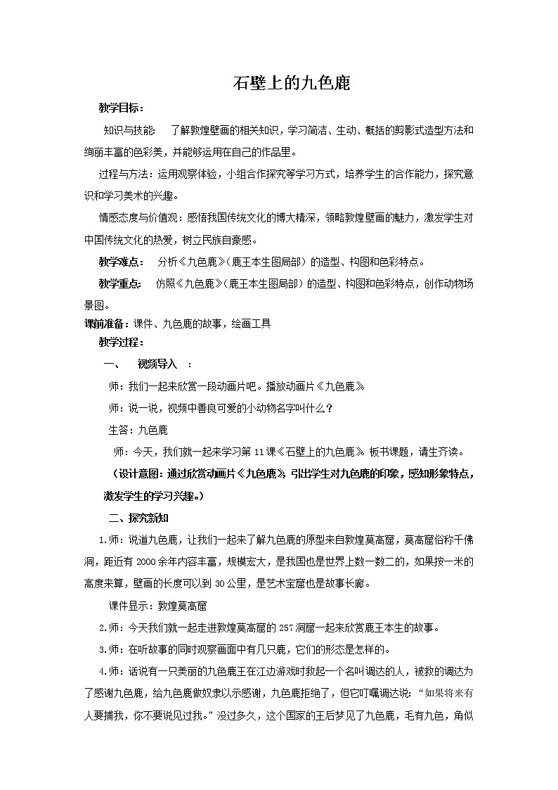 五年级美术下册教案-11. 石壁上的九色鹿13-湘美版第1页