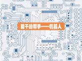 五年级美术下册课件-3. 能干的帮手10-湘美版(共10张PPT)