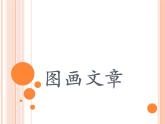 五年級(jí)美術(shù)下冊(cè)課件-5. 圖畫文章7-湘美版(共22張PPT)