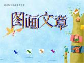 五年級(jí)美術(shù)下冊(cè)課件-5. 圖畫文章9-湘美版(共15張PPT)