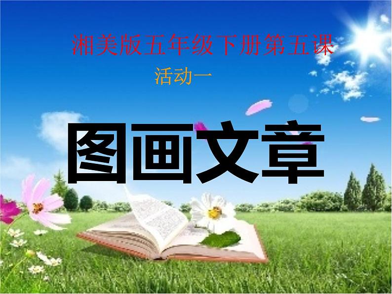 五年级美术下册课件-5. 图画文章13-湘美版(共11张PPT)01