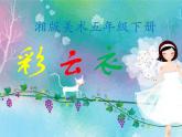 五年級美術(shù)下冊課件-6. 彩云衣4-湘美版(共15張PPT)
