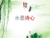 五年级美术下册课件-10. 水墨诗心9-湘美版(共17张PPT)