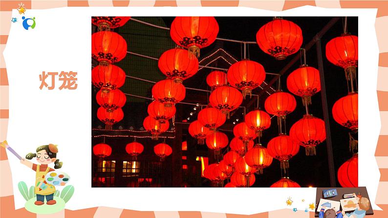 岭南版1上美术第14课《漂亮的小彩灯》课件+教案02