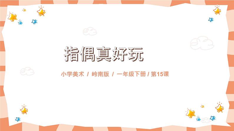 岭南版1上美术第15课《指偶真好玩》课件+教案01
