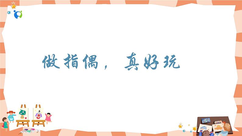 岭南版1上美术第15课《指偶真好玩》课件+教案04