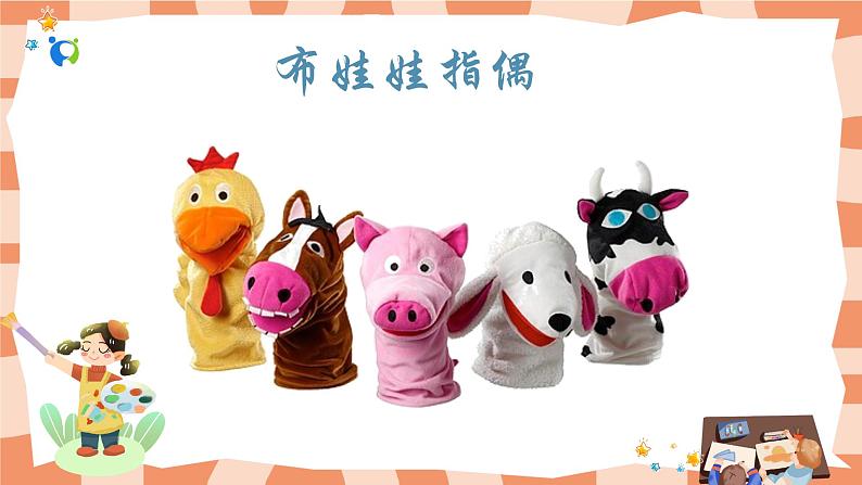 岭南版1上美术第15课《指偶真好玩》课件+教案05