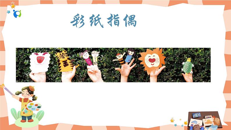 岭南版1上美术第15课《指偶真好玩》课件+教案06