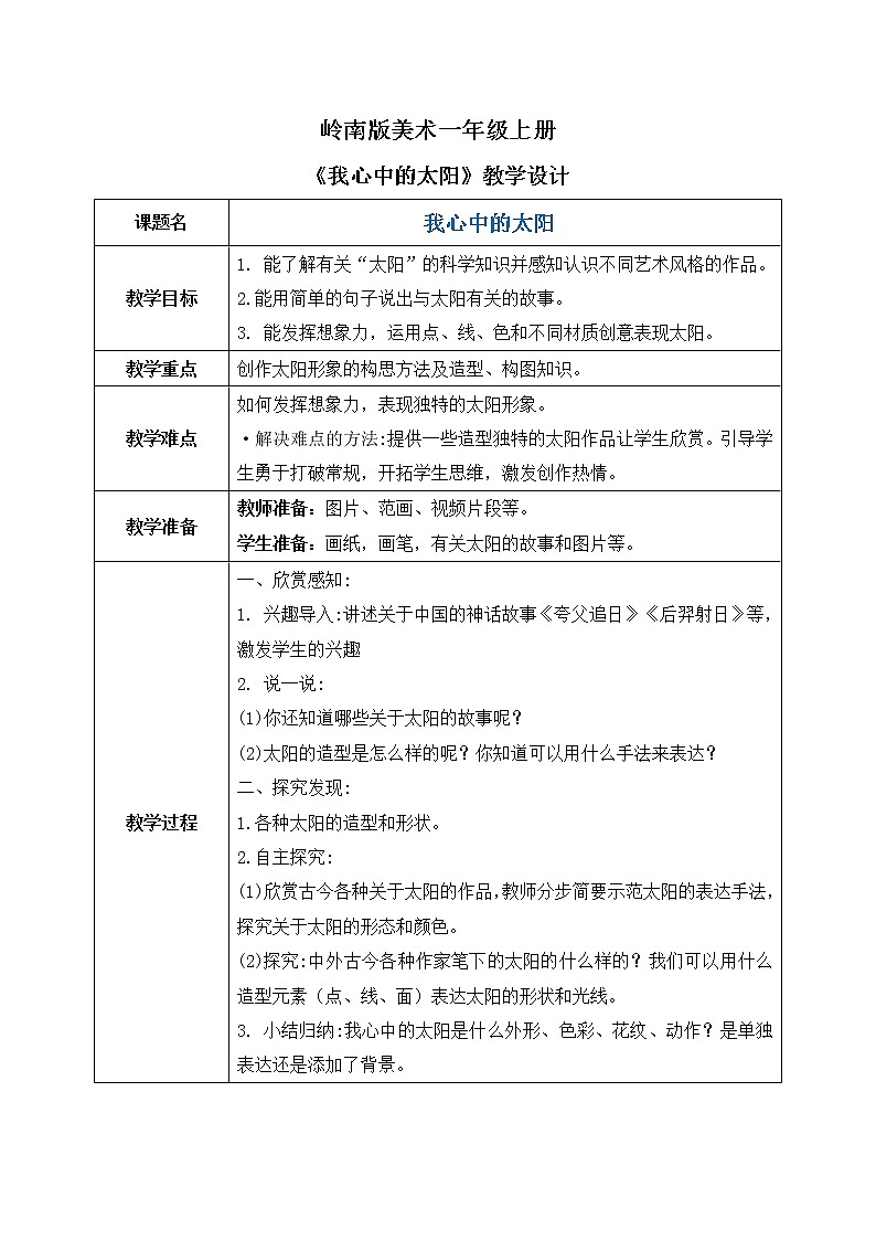 岭南版1上美术第16课《我心中的太阳》课件+教案01