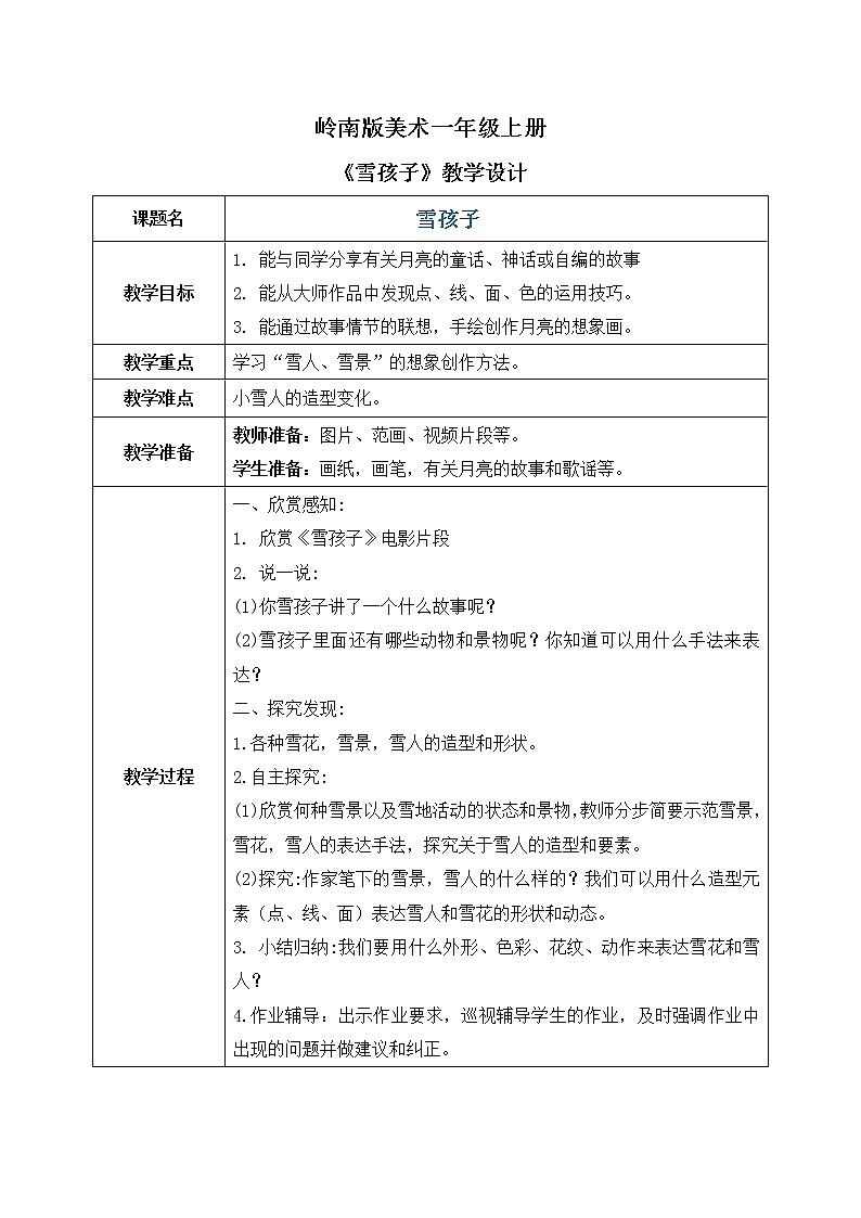 岭南版1上美术第18课《雪孩子》课件+教案01