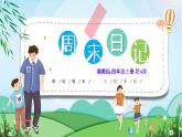 湘美版四年級(jí)上冊(cè)第三課《周末日記》PPT課件