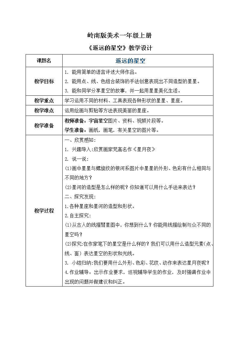 岭南版1上美术第19课《遥远的星空》课件+教案01