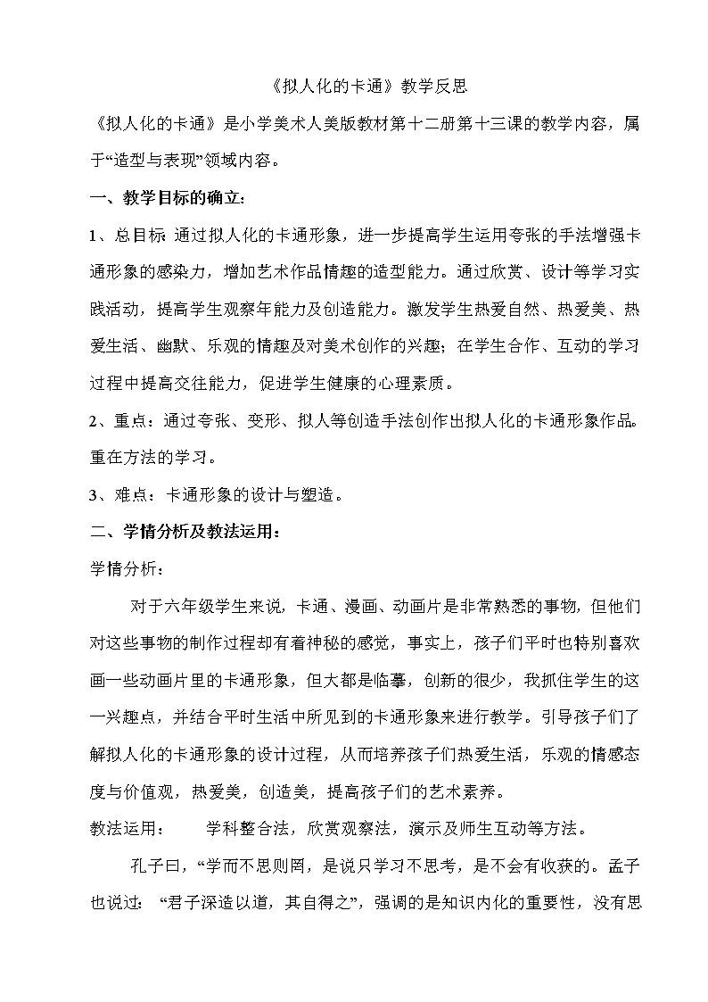 人教版小学美术四年级上册《拟人的形象》课件+配套教案+教学反思+导学单+微课01