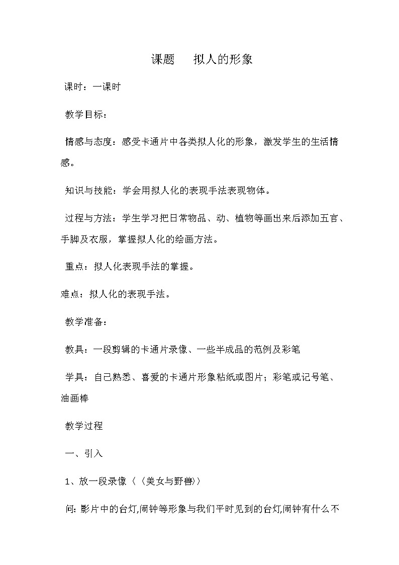 人教版小学美术四年级上册《拟人的形象》课件+配套教案+教学反思+导学单+微课01