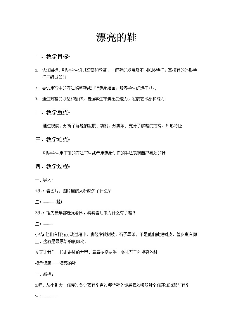 六年级美术下册教案-第4课　漂亮的鞋（一）1-苏少版01