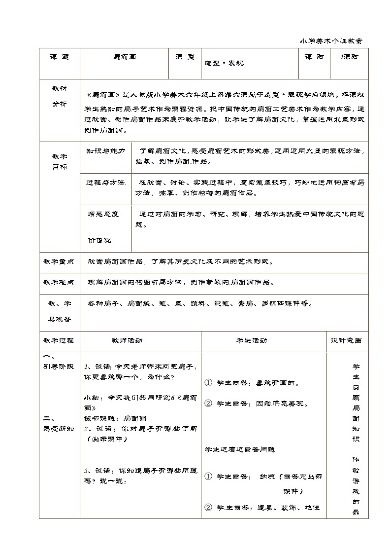 六年级美术下册教案-第6课 扇面画（6）-人教版第1页