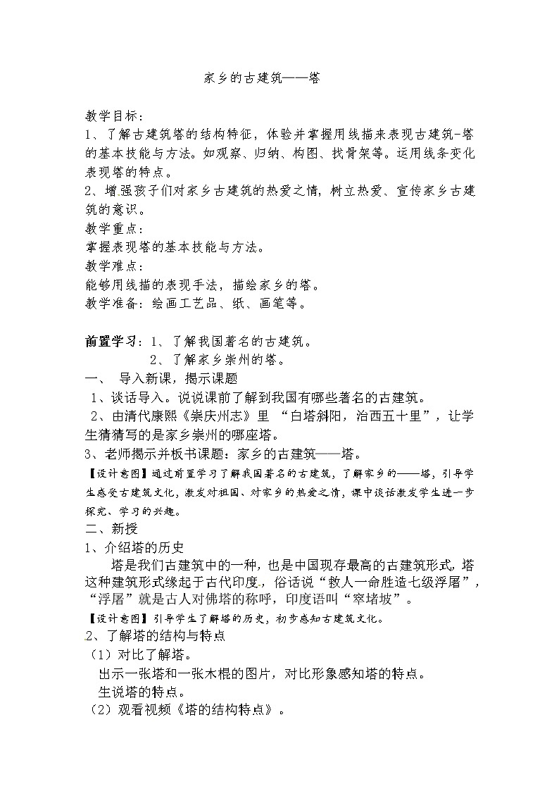 六年级美术下册教案-第15课 我国古代建筑艺术（3）-人教版第1页