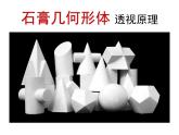 六年級美術(shù)下冊課件-第1課 明暗與立體（9）-人教版(共19張PPT)