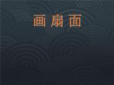 六年級美術(shù)下冊課件-第6課 扇面畫（6）-人教版(共30張PPT)