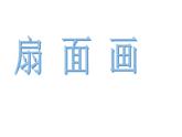 六年級美術(shù)下冊課件-第6課 扇面畫（9）-人教版(共12張PPT)