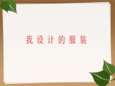 六年級美術下冊課件-第8課 我設計的服裝（5）-人教版(共29張PPT)