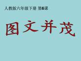 六年级美术下册课件-第9课 图文并茂（11）-人教版(共40张PPT)