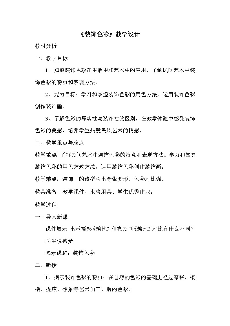 六年级下册美术教案－3装饰色彩 ｜人美版（2012）第1页