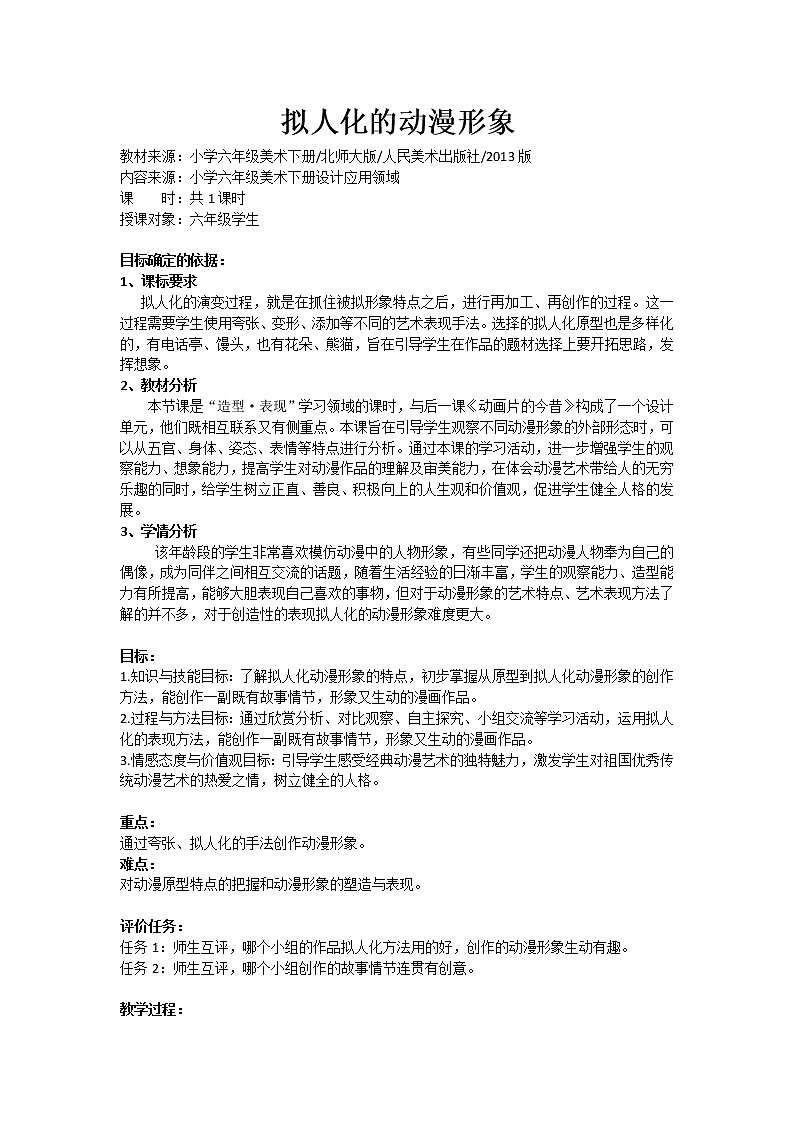六年级下册美术教案-拟人化的动漫形象     人美版01