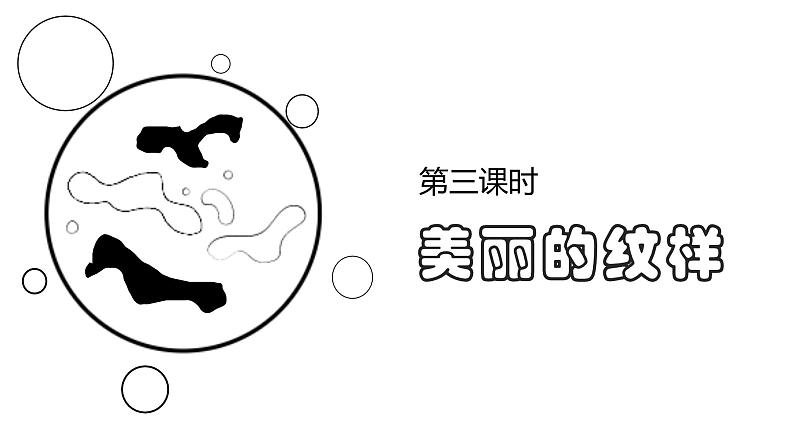美丽的纹样 课件第1页