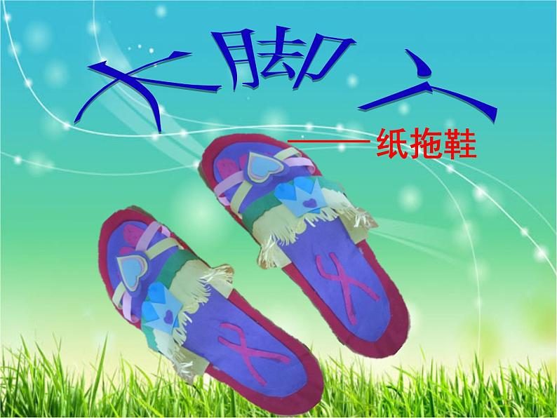 二年级美术下册课件-1. 大脚丫3-湘美版(共10张PPT)01