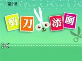 二年級美術(shù)下冊課件-2. 剪刀添畫1-湘美版(共20張PPT)
