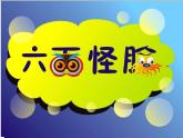 二年级美术下册课件-6. 六面怪脸3-湘美版(共18张PPT)