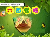 二年级美术下册课件-6. 六面怪脸4-湘美版(共17张PPT)