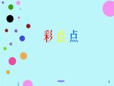 二年级美术下册课件-8. 彩点点5-湘美版(共30张PPT)