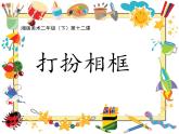 二年级美术下册课件-12. 打扮相框2-湘美版(共17张PPT)