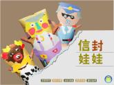 二年级美术下册课件-16. 信封娃娃2-湘美版(共15张PPT)