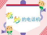 二年级上册美术课件-5.奇妙的电话机3-人教版(共13张PPT)