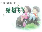 二年級(jí)上冊(cè)美術(shù)課件-9.蜻蜓飛飛8-人教版(共11張PPT)