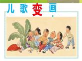 二年級(jí)上冊(cè)美術(shù)課件-11.兒歌變畫2-人教版(共14張PPT)