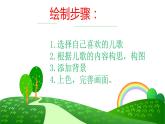 二年級(jí)上冊(cè)美術(shù)課件-11.兒歌變畫2-人教版(共14張PPT)