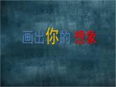 二年级上册美术课件-10.画出你的想象5-人教版(共14张PPT)
