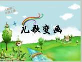 二年級(jí)上冊(cè)美術(shù)課件-11.兒歌變畫7-人教版(共10張PPT)