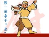 二年級(jí)上冊(cè)美術(shù)課件-14.做一道拿手“菜”11-人教版(共13張PPT)